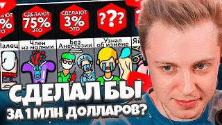 СТИНТ СМОТРИТ: Сделали Бы За 1 Млн $? / Мир Сравнений