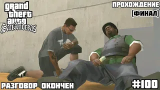 Прохождение GTA SAN ANDREAS - на андроид | Разговор окончен | Финал (#100)