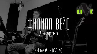 Филипп Вейс - Дезертир - заLive (8 из 14) (Рок, Rock, Singer-songwriter)