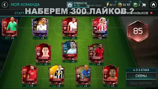 Розыгрыш На Аккаунт В Fifa Mobile 18 | Участвуем !