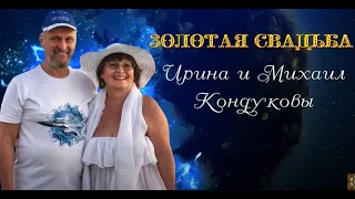 Золотая свадьба Ирины и Михаила Кондуковых