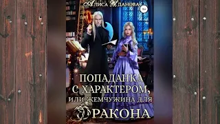 Аудиокнига "Попаданка с характером, или жемчужина для дракона" Автор - Алиса Жданова