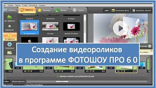 Создание  видеороликов в программе  ФОТОШОУ ПРО 6 0