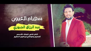 سهام العيون_الفنان عبدالرزاق الجبوريAbdul Razzaq JubouriOfficial Vide