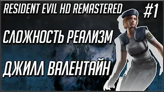 RESIDENT EVIL HD REMASTER. ДЖИЛЛ/REAL SURVIVAL [РЕАЛИЗМ]. Часть 1