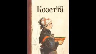 В. Гюго. Козетта -2 (диафильм) - чит. Александр Водяной