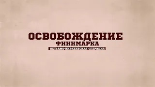 Освобождение Финнмарка. Петсамо-Киркенесская операция