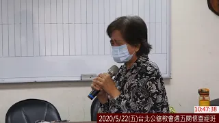 2020/5/22(五)台北公舘教會週五關懷查經班