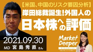 【米国、中国のリスク要因分析】岸田総裁誕生！外国人の日本株への評価（宮島秀直さん） [マーケットディーパー]