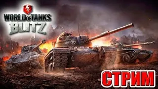 🔴ВЕЧЕРНИЙ СТРИМ 🔴 ПОТЕЕМ В 60 % WIN ИЛИ СЛИВ WOT BLITZ 🔴