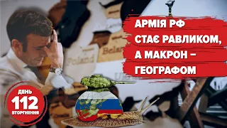 Гальмівні окупанти, географ Макрон, США проти зернового тероризму. 112 день війни