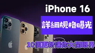 iPhone 16 詳細規格曝光！【10個更新】讓你大開眼界！#iphone16 #iphone16pro #iphone16promax #iphone16plus