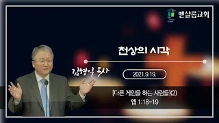 210919_다른 게임을 하는 사람들(2)_천상의 시각(엡 1:18-19)_김형익 목사