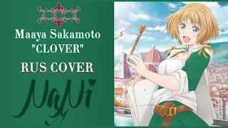 Maaya Sakamoto - CLOVER [Arte Opening] (Rus cover NaNi)