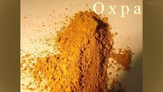 Охра. Как сделать масляную краску. Ochre. How to make oil paint.