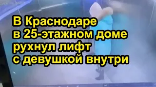 В Краснодаре в 25-этажном доме рухнул лифт с девушкой внутри