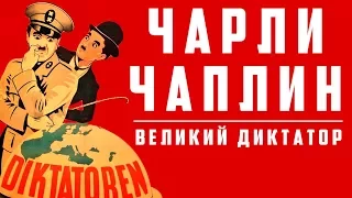 Великий диктатор - Чарлі Чаплін | Арт-бланш