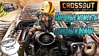 CROSSOUT СМЕШНЫЕ МОМЕНТЫ l ПРИКОЛЫ l ФЕЙЛЫ И УГАР СО СТРИМА