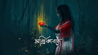 আমার মল্লিকাবনে । SHOVON GANGULY ।  RABINDRASANGEET