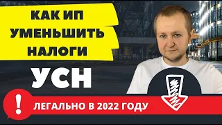 Как снизить налоги на УСН в 2023 до 0: как уменьшить налоги на взносы, ИП с работниками и без.