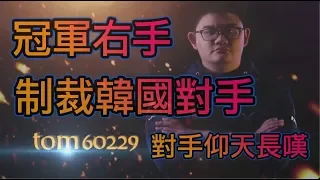 《爐石精彩比賽》Tom60229冠軍右手制裁對手!韓國對手只能仰頭長嘆!