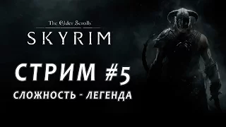 Стрим #5 - Skyrim (Special Edition) слож. легенда