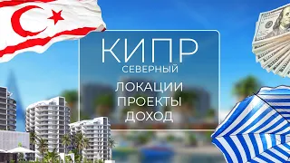 Северный Кипр - 2023: популярные локации, проекты и доход