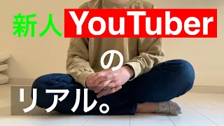 【告白】最初の1か月が一番辛い？僕がYouTubeを始めたキッカケと動画投稿の楽しさ・苦労をお話しします。