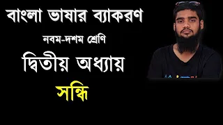 বাংলা ভাষার ব্যাকরণ||নবম-দশম শ্রেণি||দ্বিতীয় অধ্যায়||সন্ধি||এসএসসি ও চাকরি||