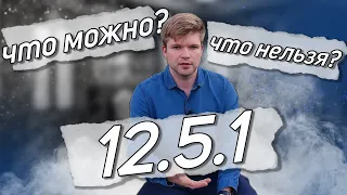 12.5.1 Внесение изменений в конструкцию тс. Что нужно знать? Как бороться?