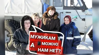 О женщинах на вахте, И КАК  ОНИ СЕБЯ ТАМ ВЕДУТ.