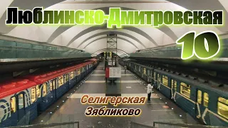 Люблинско-Дмитровская 10 линия 01 08 2021 Метро Москва Subway Moscow Metro
