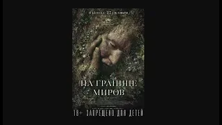НА ГРАНИЦЕ МИРОВ — трейлер на русском(2018)
