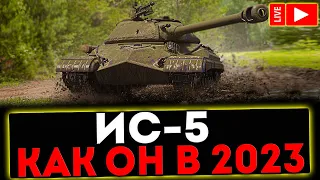 ✅ ИС-5 - КАК ОН В 2023?! СТРИМ МИР ТАНКОВ