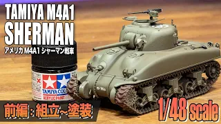 【1/48スケール】TAMIYA シャーマンM4A1 戦車プラモ制作記①│TAMIYA 1/48 M4A1 Sherman FullBuild Part1