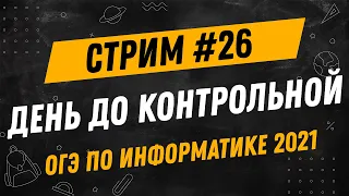 Стрим #26 | День до контрольной по информатике! | Задания формата ОГЭ 2021