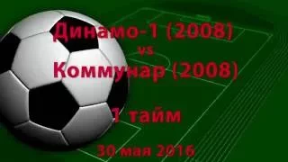 Динамо-1 (2008) vs Коммунар (2008) (30-05-2016)