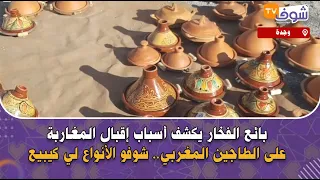بائع الفخار يكشف أسباب إقبال المغاربة على الطاجين المغربي.. شوفو الأنواع لي كيبيع