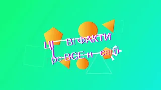 3 цікаві факти про все на світі. Випуск 1.