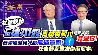 【財經慕House EP.146】杜董欽點6檔AI股真材實料!湊熱鬧的竟是它最懂海的男人曝航運買訊! 杜老師直言送你兩個字!｜2023/06/04  股市老先覺 杜金龍