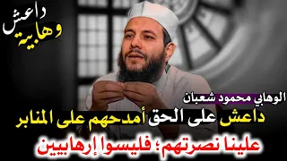 محمود شعبان: داعـ ش وهابية على الحق، ليسوا إرهابيين أمدحهم على المنابر، ولا يجوز قتالهم، بل ننصرهم