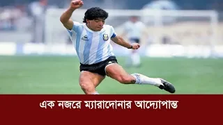 এক নজরে ম্যারাদোনার আদ্যোপান্ত | Diego Maradona