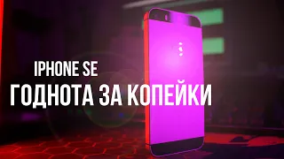 iPhone SE первого поколения ГОДЕН в 2022 году