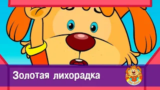 Пип и Альба. Сезон 2 - Серия 16 - Золотая лихорадка - Мультфильм