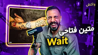 Matin Fattahi - WAIT (Reaction) / متین فتاحی - وِیت