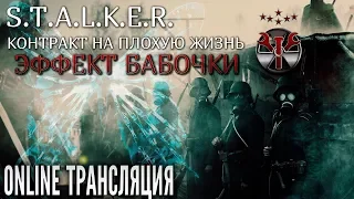 S.T.A.L.K.E.R. - Контракт На Плохую Жизнь - Эффект Бабочки