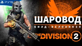 Билд Шаровод на Вело Ниндзе - The Division 2