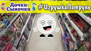 ИГРУШКА ПАТРУЛЬ Дочки Сыночки