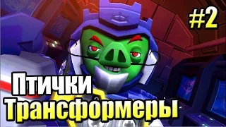 Злые Птички Трансформеры {!!!} Angry Birds Transformers прохождение #2 — Десептекурицы