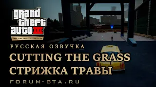 GTA 3 - Стрижка травы (Cutting the Grass), русская озвучка